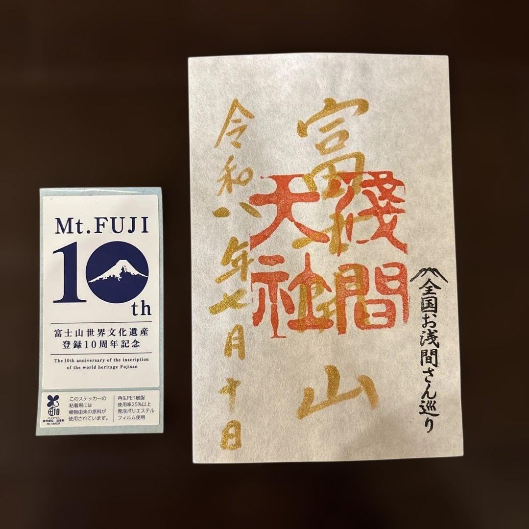 富士山限定御朱印セット　「富士開山」・「令和八年八月八日」 Amazon.co.jp: 富士山本宮浅間大社 「富士開山」 限定御朱印 : 文房具