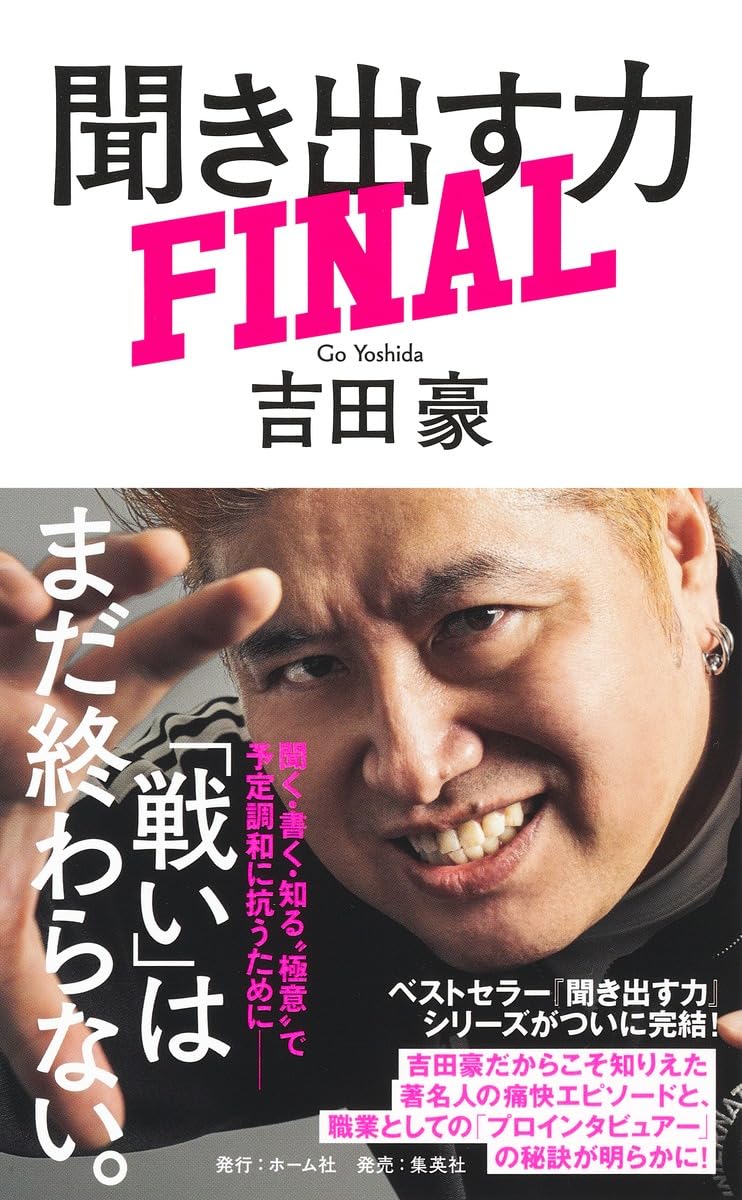 聞き出す力 FINAL | 吉田 豪 |本 | 通販 | Amazon