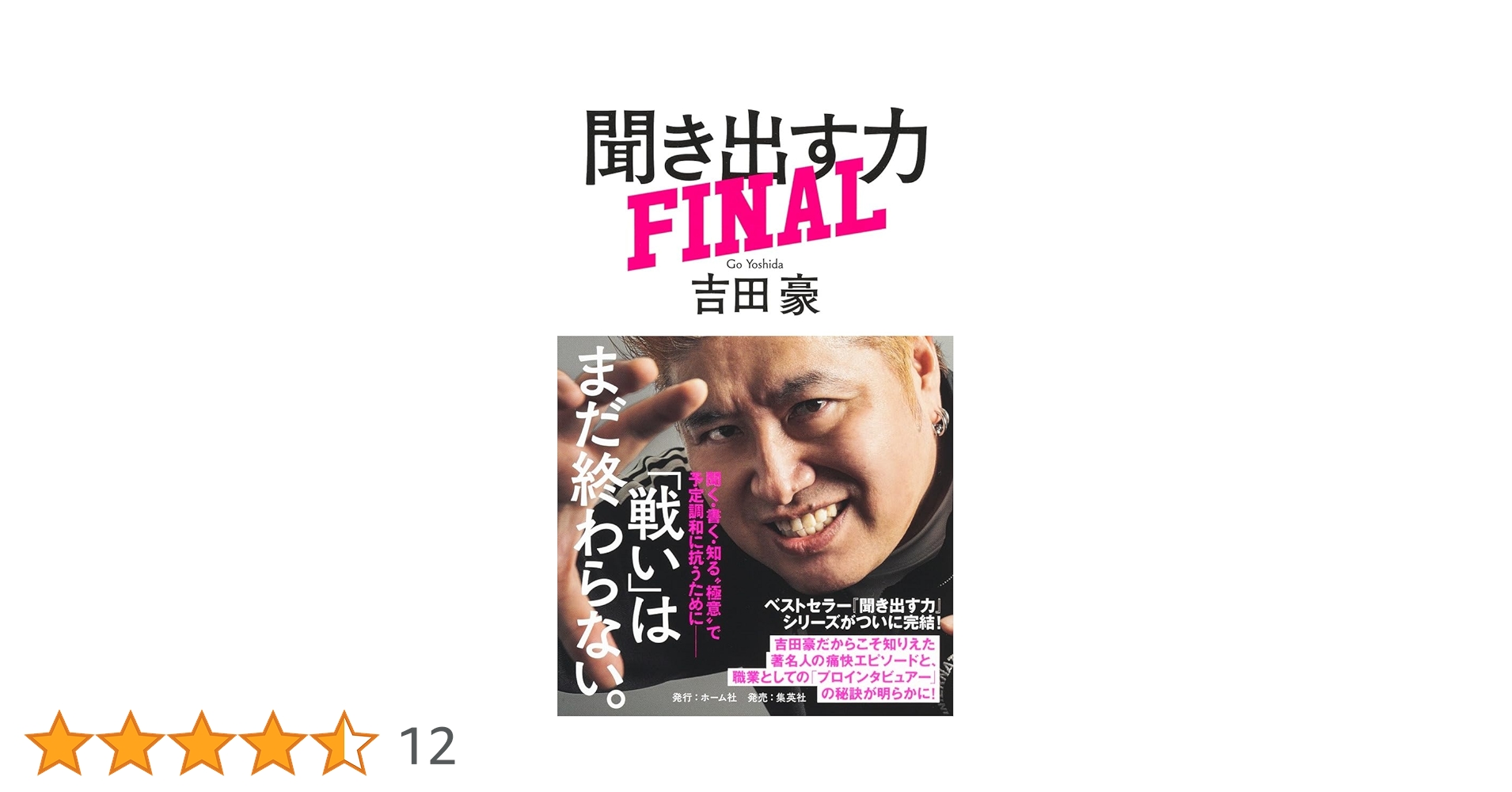 聞き出す力 FINAL | 吉田 豪 |本 | 通販 | Amazon