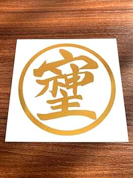 そしじ　木製彫刻　スタンド付き　最強開運文字 61rUDOdnrTL._UF350,350_QL50_.jpg
