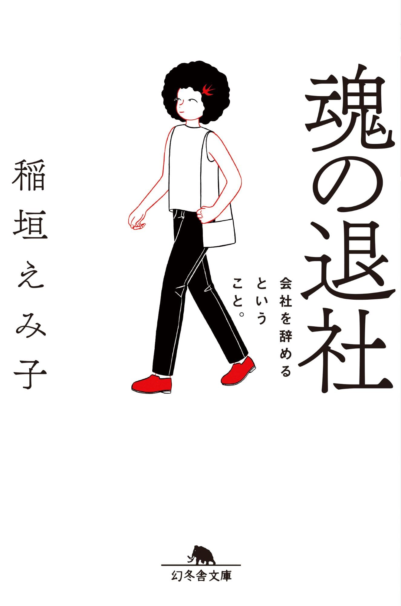 文学作品集 - 阿茶, 人間失格, 魂の退社 など Amazon.co.jp: 魂の退社 会社を辞めるということ。 (幻冬舎文庫