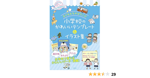 Cd Rom付き 子どもたちがよろこぶ 小学校のかわいいテンプレート イラスト集 ナツメ社教育書ブックス ナツメ出版企画 本 通販 Amazon Cd Rom付き 子どもたちがよろこぶ 小学校のかわいいテンプレート イラスト集 ナツメ社教育書ブックス ナツメ出版企画 本 通販 Amazon