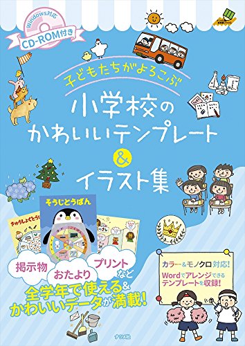 Cd Rom付き 子どもたちがよろこぶ 小学校のかわいいテンプレート イラスト集 ナツメ社教育書ブックス ナツメ出版企画 本 通販 Amazon Cd Rom付き 子どもたちがよろこぶ 小学校のかわいいテンプレート イラスト集 ナツメ社教育書ブックス ナツメ出版企画 本 通販 Amazon