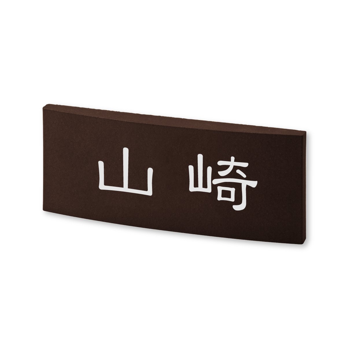 Amazon.co.jp: 丸三タカギ ネームプレート 彫り込み済表札 カフェッタ