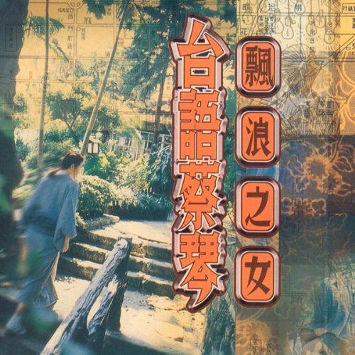 Taiwanese Songs Of Tsai Chin (2015 Reissue Version) [Audio CD]