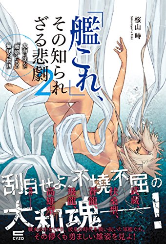 PDFダウンロード 「艦これ」、その知られざる悲劇2~大海に沈んだ「艦娘」たちの最後の バイ