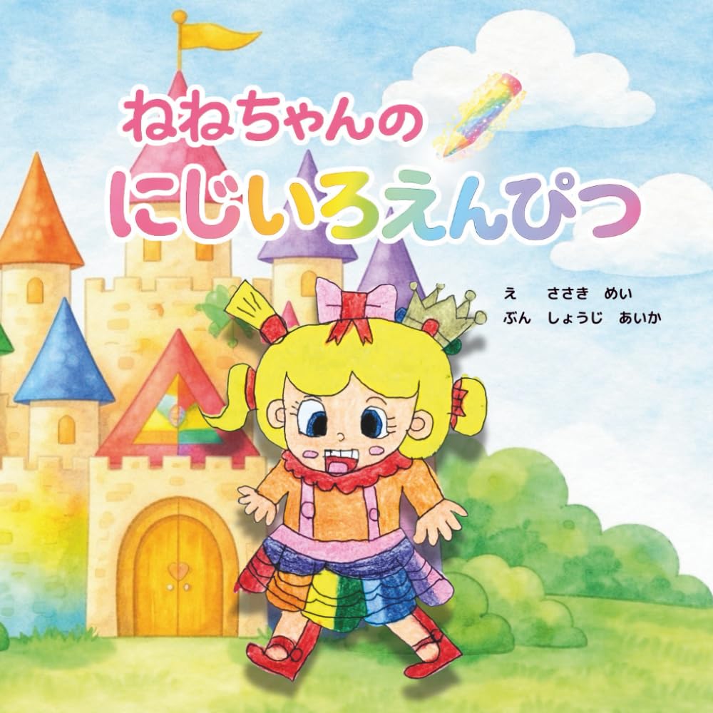 ねねちゃんのにじいろえんぴつ: 夢とやさしさの世界へ