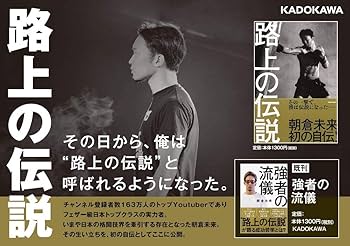 路上の伝説 | 朝倉 未来 |本 | 通販 | Amazon