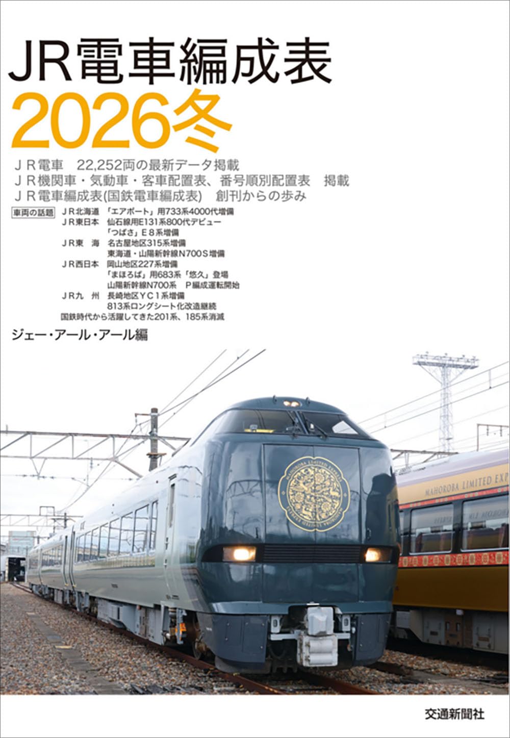 JR電車編成表 2026冬 | JRR |本 | 通販 | Amazon