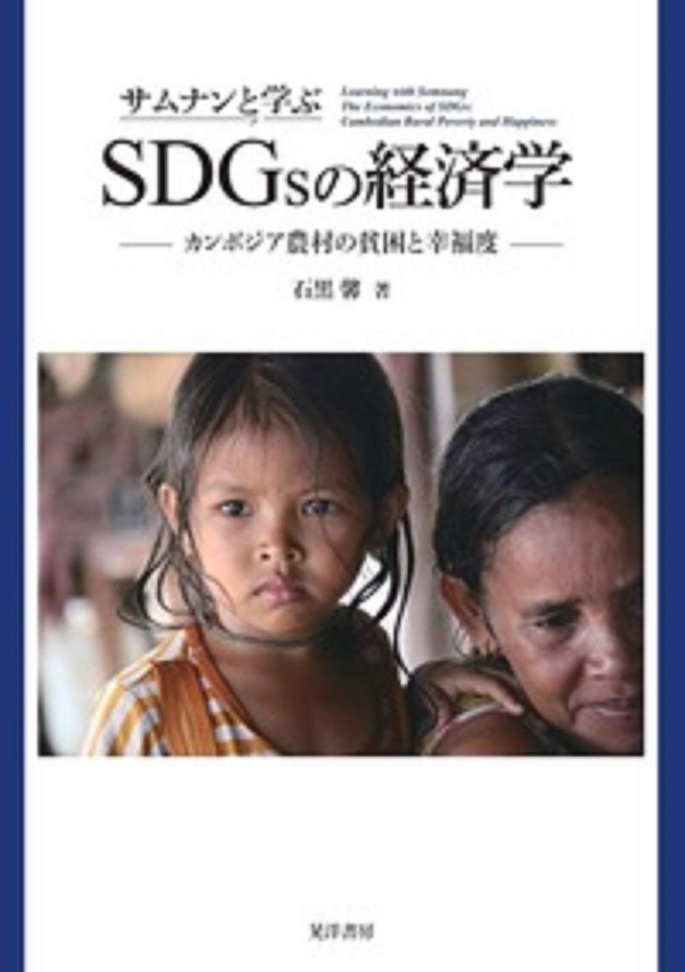サムナンと学ぶsdgsの経済学 カンボジア農村の貧困と幸福度 石黒 馨 配送料無料