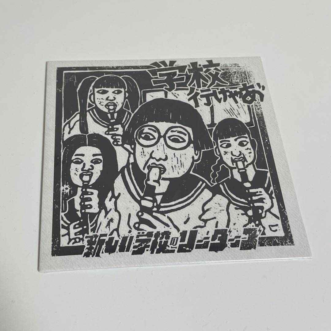 激レア　【非売品】新しい学校のリーダーズ 学校行けやあ\