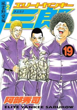 Amazon.co.jp: エリートヤンキー三郎 第2部 風雲野望編 19 (ヤング