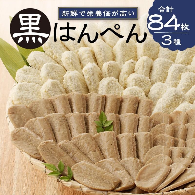 黒はんぺん Amazon | 焼津 黒はんぺん セット 1 84枚 3種 | かねいわ商店