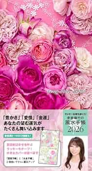 【中古】 李家幽竹の風水手帳ラッキーフラワー ２０１８/世界文化社/李家幽竹 中古】 李家幽竹の風水手帳ラッキーフラワー ラッキーを持ち歩こ