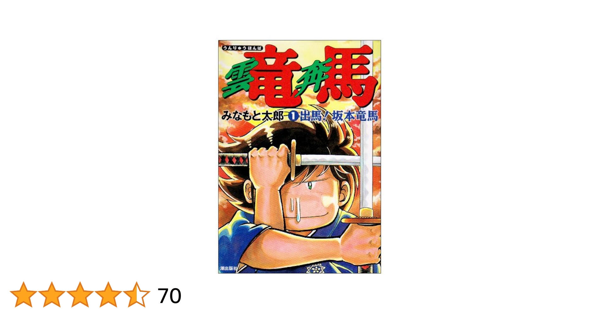 雲竜奔馬 1 希望コミックス | 太郎, みなもと |本 | 通販 | Amazon