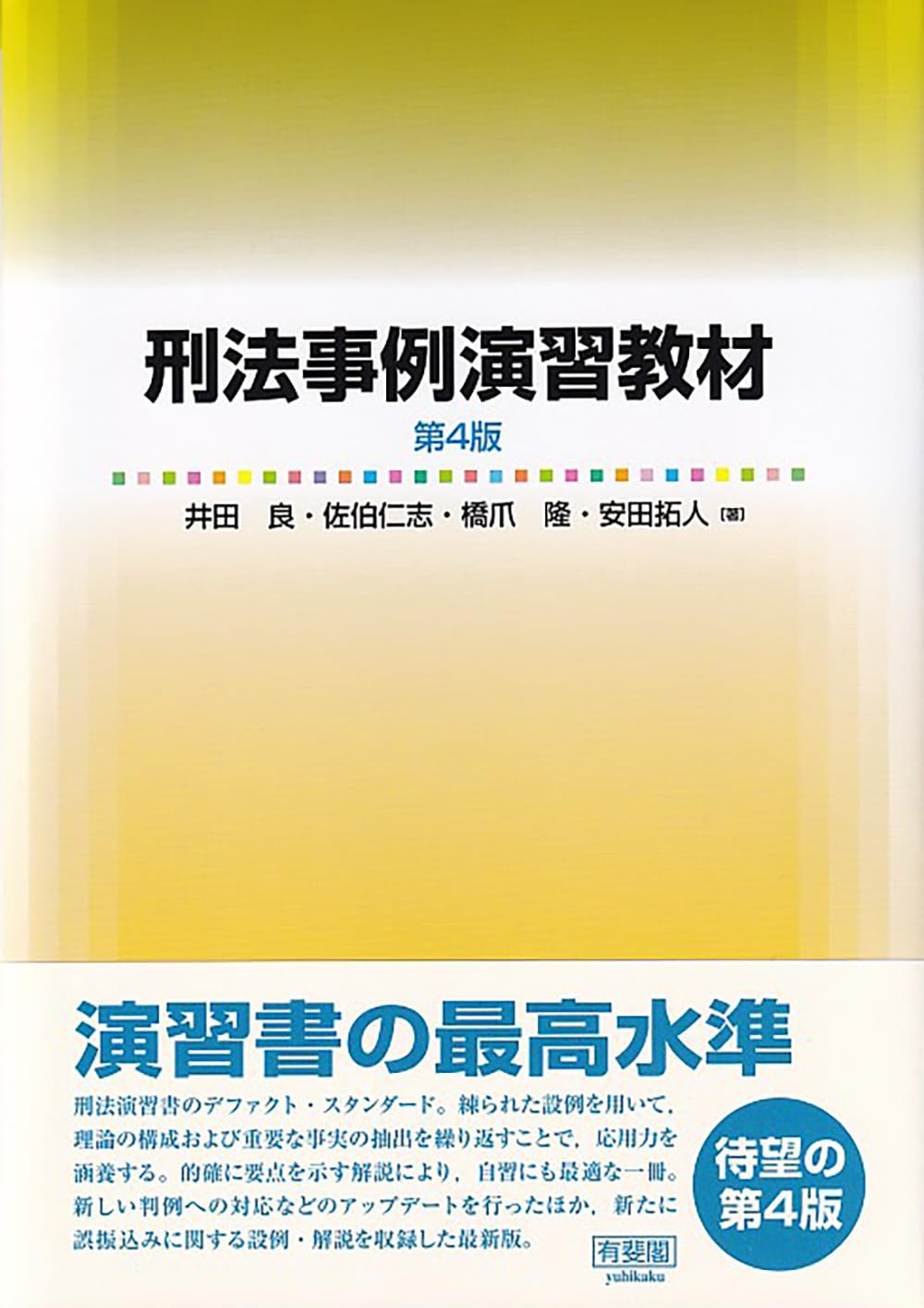 刑法事例演習教材〔第4版〕 (単行本) | 井田 良, 佐伯 仁志, 橋爪 隆