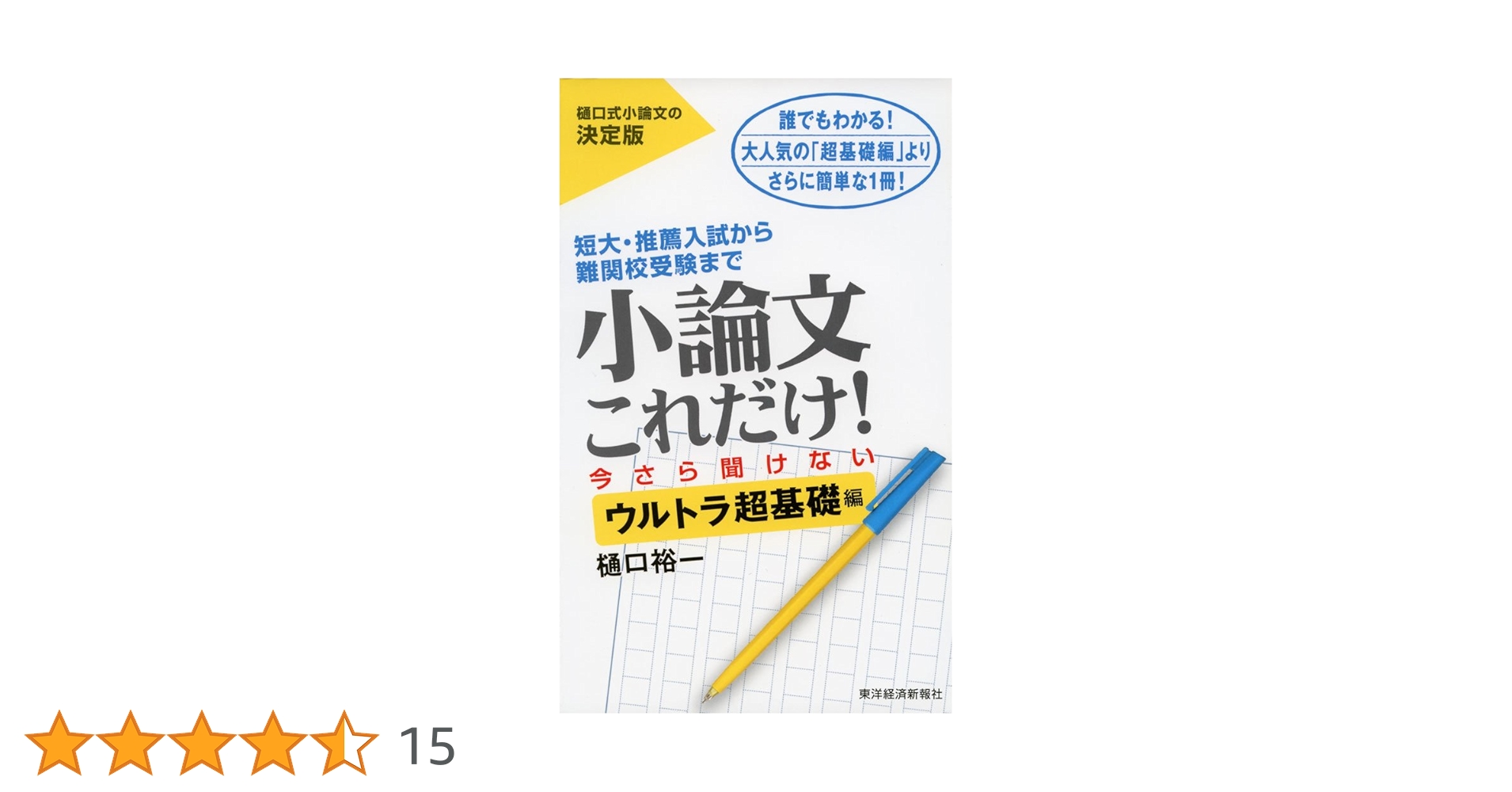 小論文これだけ！ 今さら聞けないウルトラ超基礎編 | 樋口 裕一