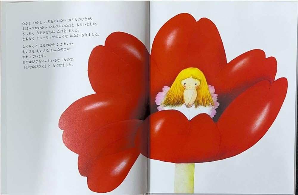 おやゆびひめ (いもとようこ世界の名作絵本) | いもと ようこ