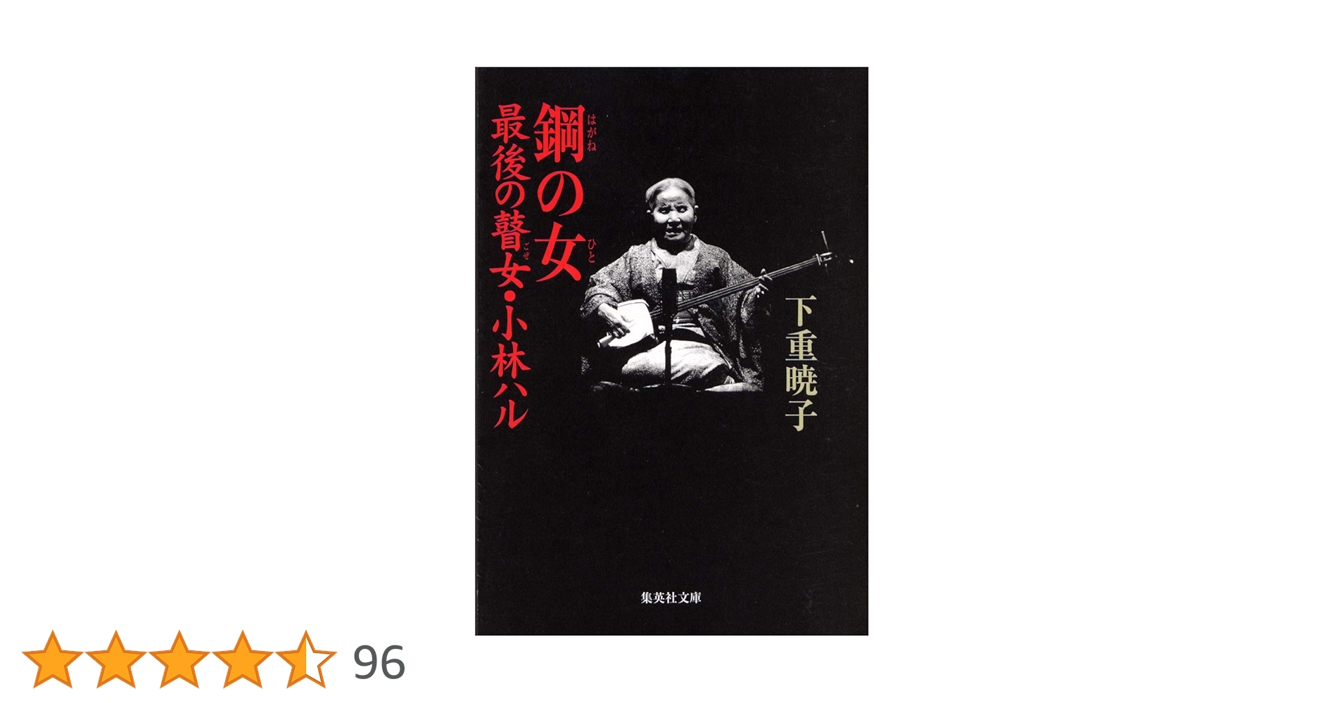 ★24時間以内発送&匿名配送★「風は女から吹く」 下重暁子　三笠書房 鋼の女 最後の瞽女・小林ハル (集英社文庫) | 下重 暁子 |本