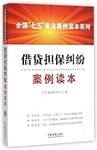 Reading loan guarantee dispute case(Chinese Edition)