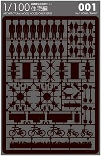 テラダモケイ 1/100建築模型用添景セット 住宅編 001 黒