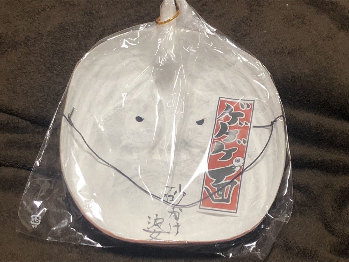 Amazon.co.jp: 水木しげるロード 限定 ゲゲゲ面 こなき爺 砂かけ婆