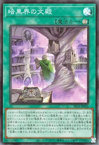 遊戯王カード 暗黒界の文殿(スーパーレア) ストラクチャーデッキR デビルズ・ゲート(SR13) | バトル・オブ・カオス 永続魔法 スーパー レア