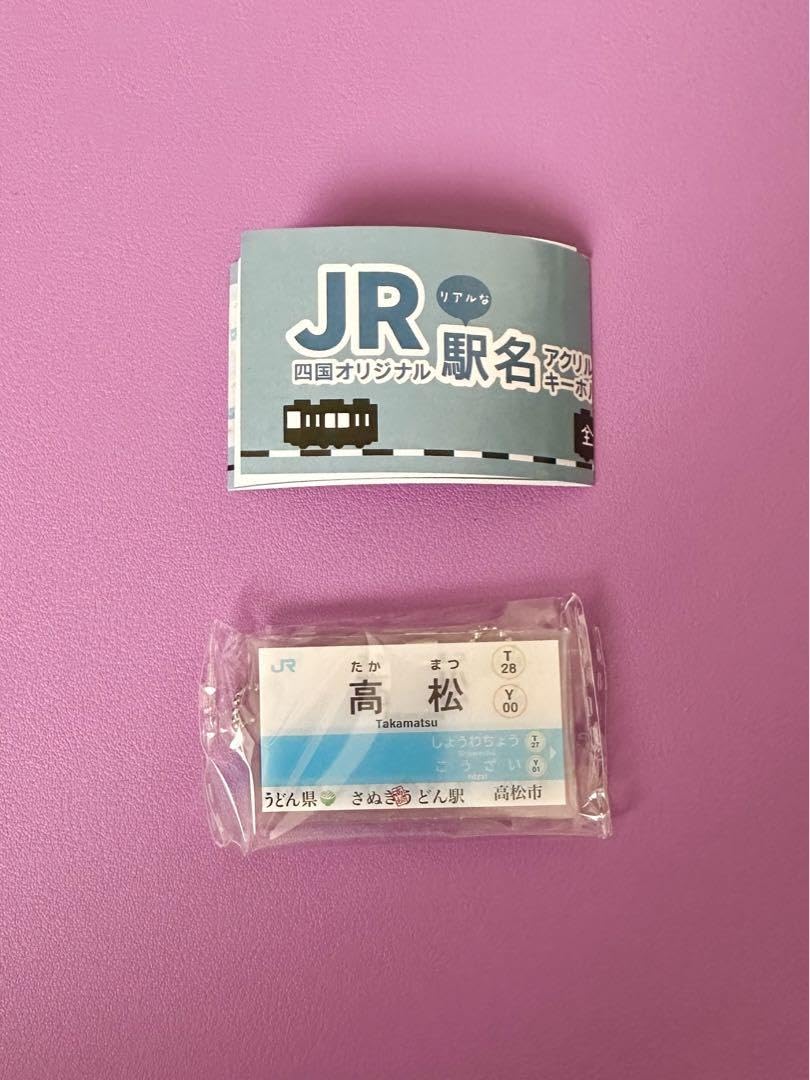 Amazon.co.jp: JR四国オリジナル リアルな駅名 アクリルキーホルダー