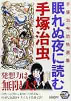 Amazon.co.jp: 眠れぬ夜に読む手塚治虫: 手塚治虫恐怖選集 (秋田