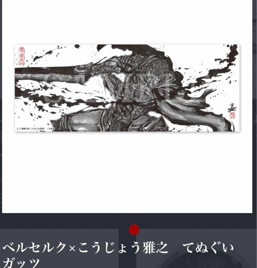 ベルセルク×こうじょう雅之 てぬぐいセット　ガッツ　グリフィスとゾット Amazon.co.jp: ベルセルク×こうじょう雅之 てぬぐいセット