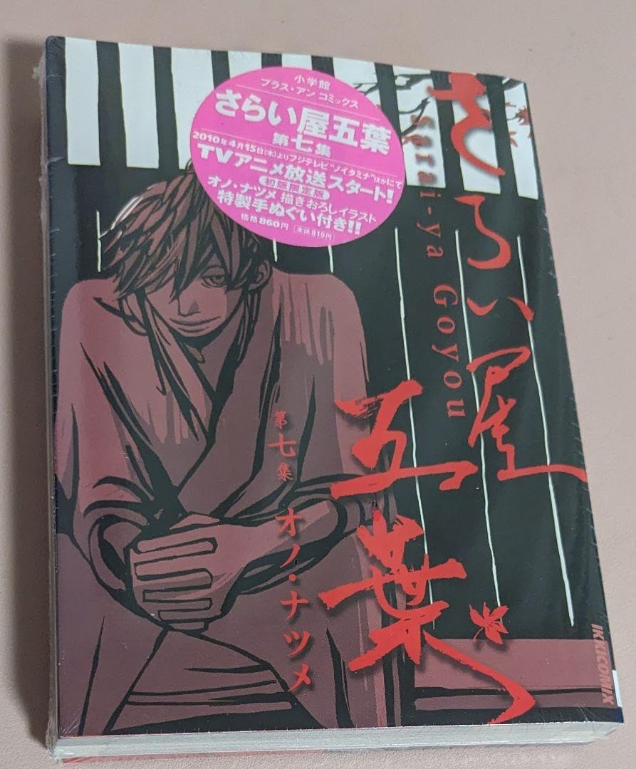 Amazon.co.jp: 【】さらい屋五葉 第七集 オノ・ナツメ 初版限定版 