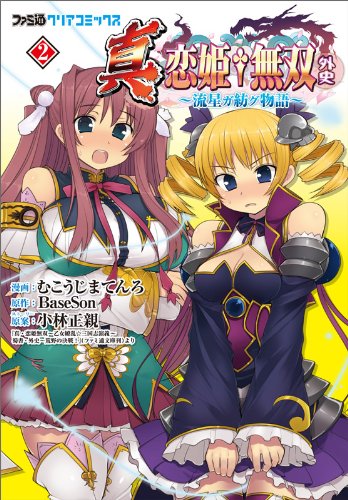 真・恋姫無双 外史-流星ガ紡グ物語-(2) (ファミ通クリアコミックス)