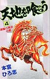 天地を喰らう 第4巻