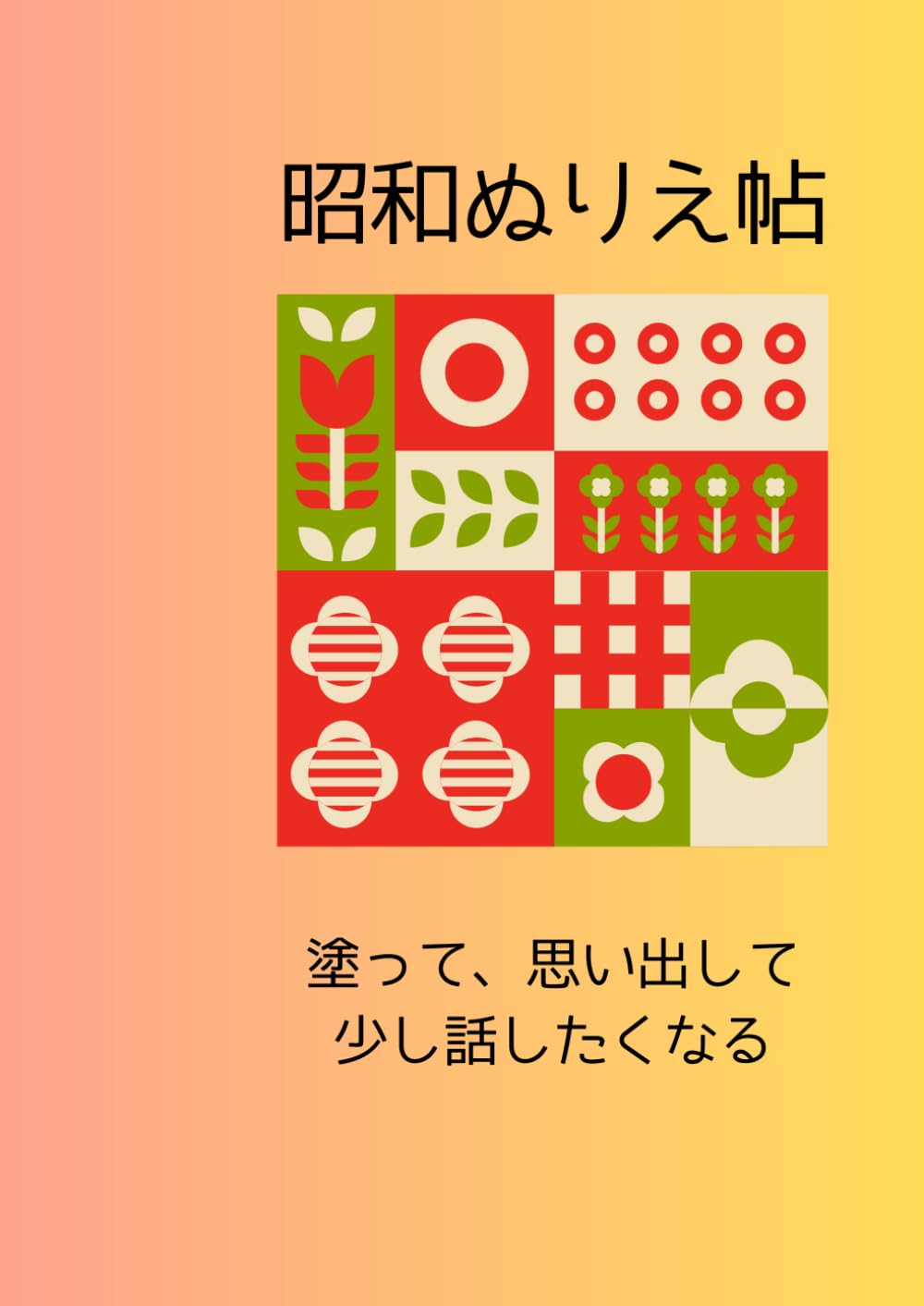 昭和の思い出　ぬりえ帖: 大人のための回想ぬりえ