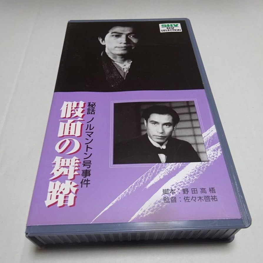Amazon.co.jp: 希少/VHSビデオ/未DVD「秘話ノルマントン号事件