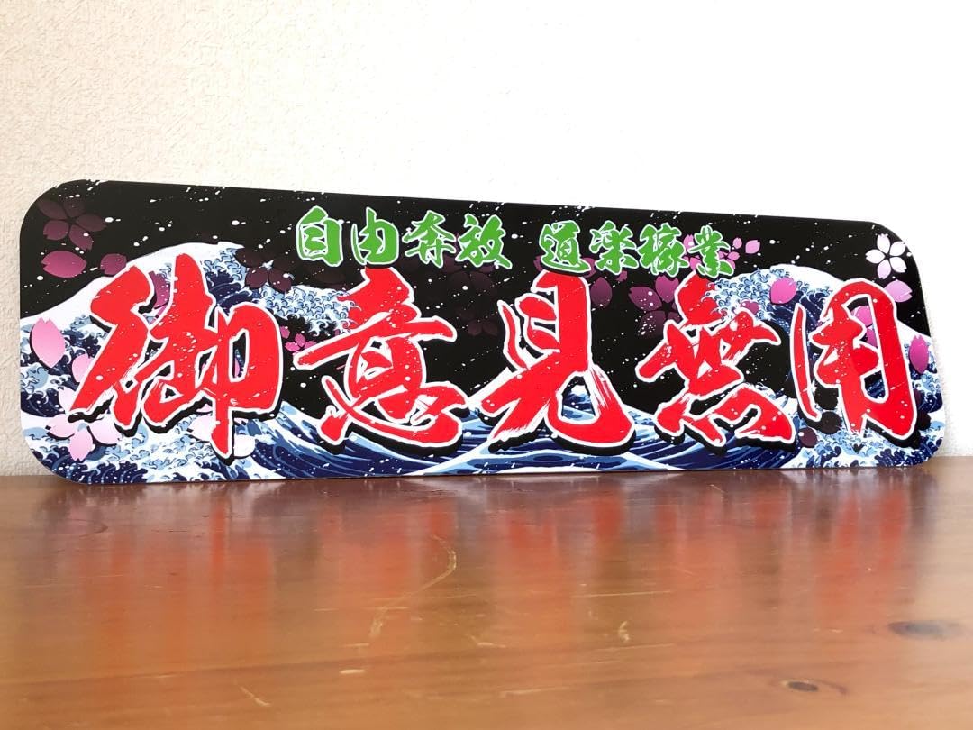 Amazon.co.jp: D1125.アルナ大 自由奔放×御意見無用飾りプレート 