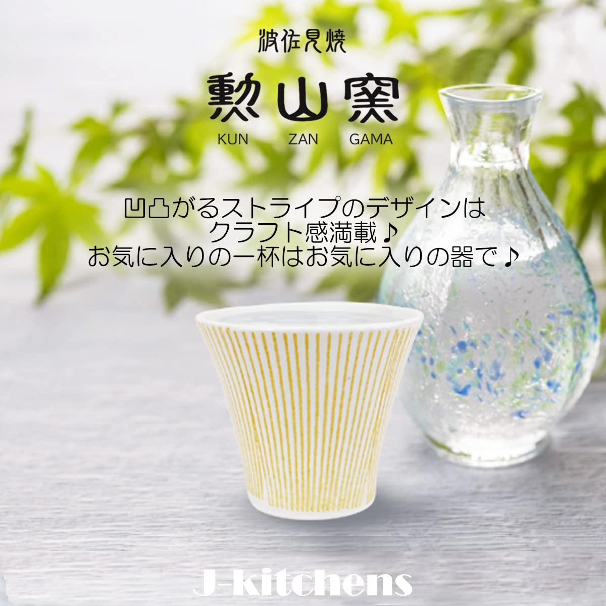 Amazon.co.jp: ジェイキッチンズ J-kitchens 勲山窯 日本酒 グラス 