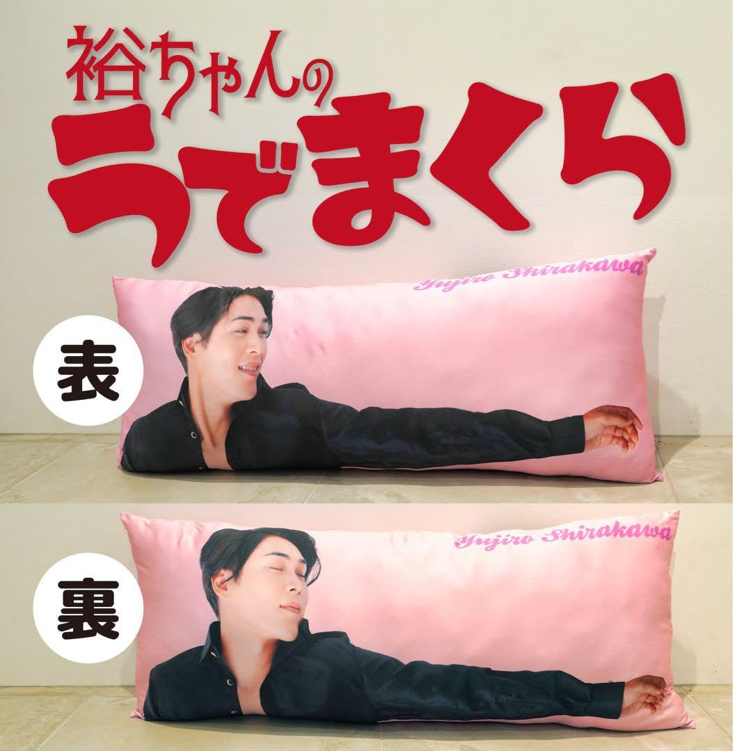 Amazon.co.jp: 純烈 白川裕二郎 裕ちゃんのうでまくら : おもちゃ Amazon.co.jp: 純烈 白川裕二郎 裕ちゃんのうでまくら : おもちゃ