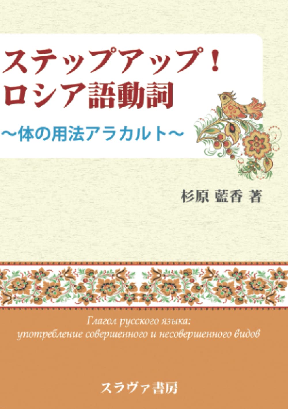 Amazon.co.jp: ステップアップ！ ロシア語動詞: 体の用法アラカルト