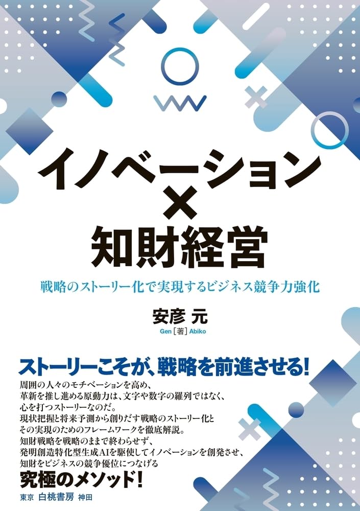 Amazon.co.jp: イノベーション×知財経営: 戦略のストーリー化で実現