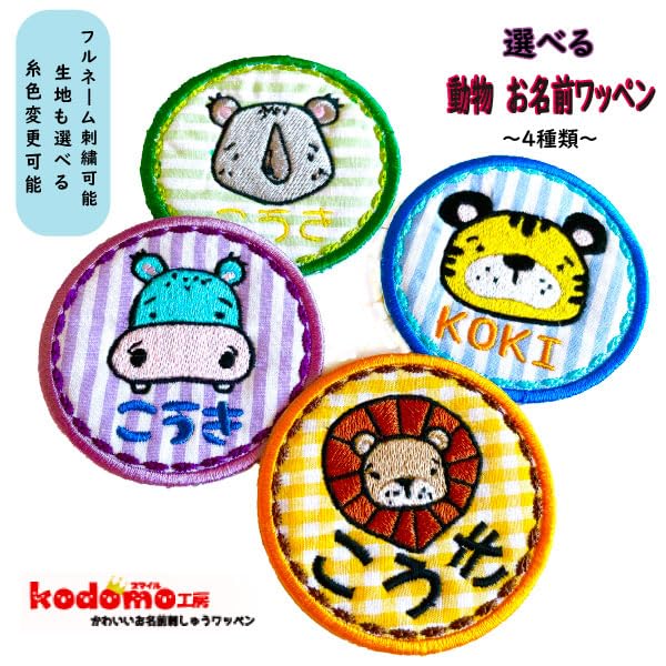Amazon.co.jp: 【 丸 型 人気 動物 園 】 お名前 ワッペン 刺繍