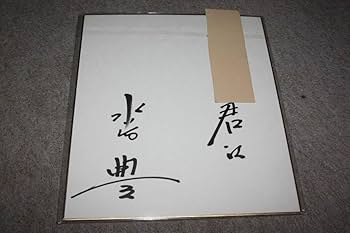 Amazon.co.jp: 水谷豊さんの直筆サイン色紙（宛名入り