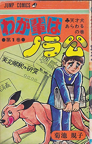 わが輩はノラ公 1～10巻セット 菊池規子　全初版　犬　漫画　コミック わが輩はノラ公 [マーケットプレイス コミックセット] | 菊池 規子 |本