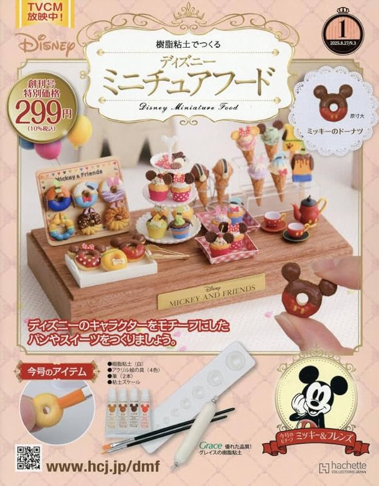 Amazon.co.jp: ディズニーミニチュアフード全国版-創刊-(1) 2025