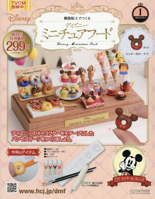 Amazon.co.jp: ディズニーミニチュアフード全国版-創刊-(1) 2025