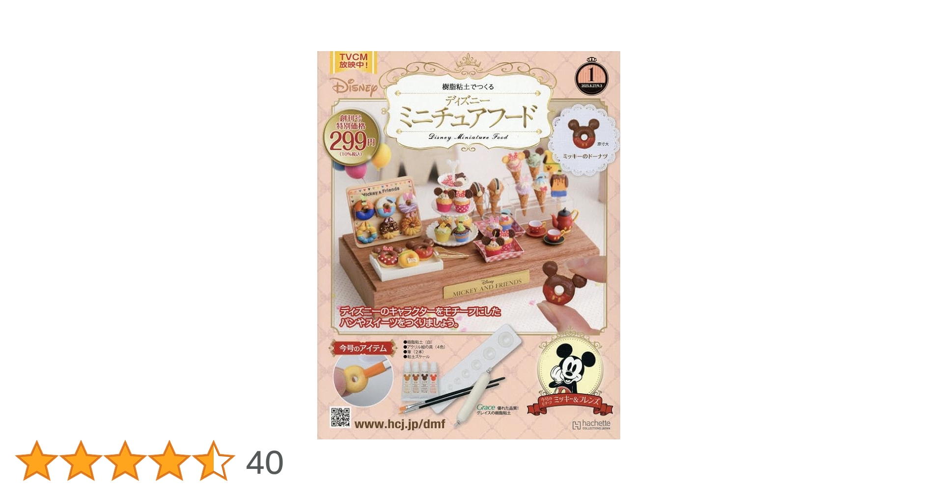 Amazon.co.jp: ディズニーミニチュアフード全国版-創刊-(1) 2025