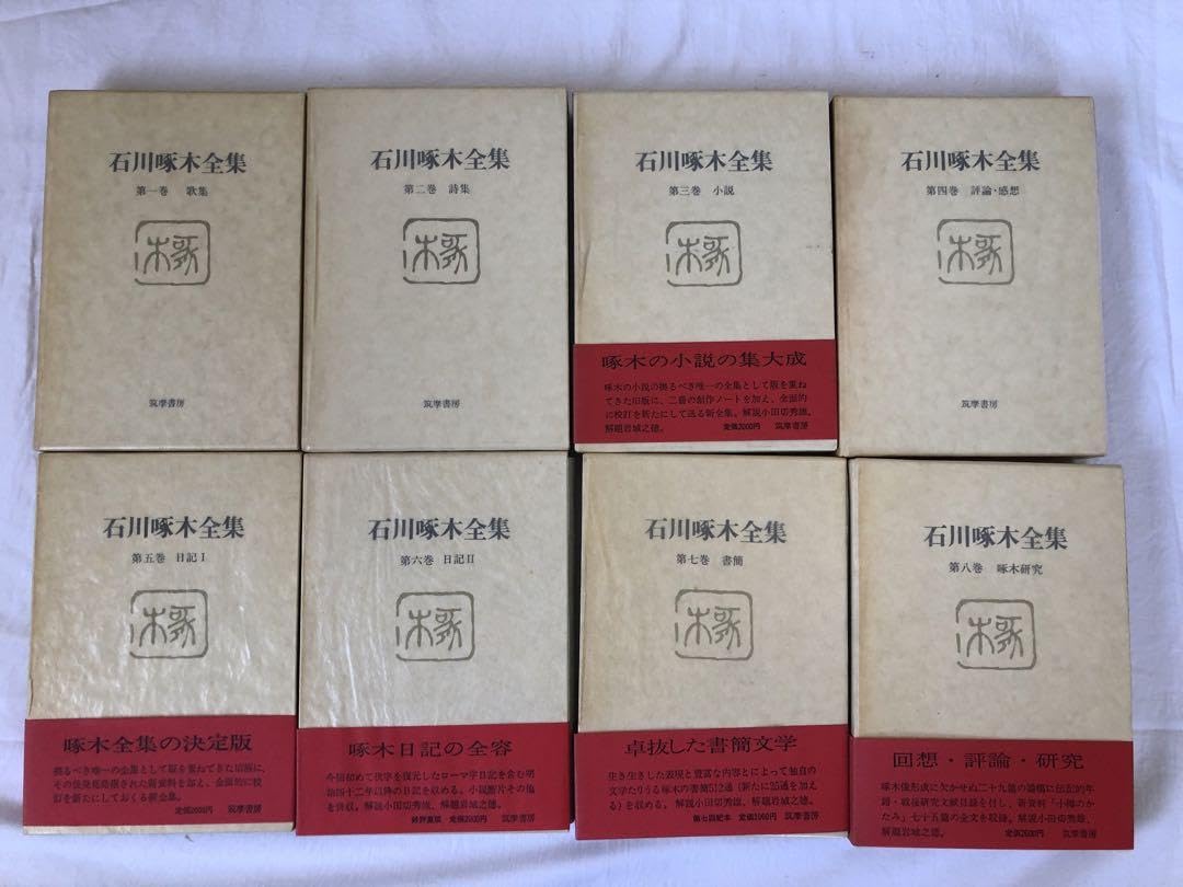 Amazon.co.jp: 石川啄木全集 全8巻 筑摩書房 : おもちゃ