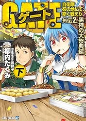 Amazon.co.jp: ゲート外伝1 自衛隊 彼の地にて、斯く戦えり