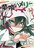 夢喰いメリー (13) (まんがタイムKRコミックス フォワードシリーズ)