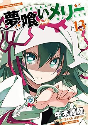 夢喰いメリー (20) (まんがタイムKR フォワードコミックス) | 牛木